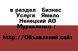  в раздел : Бизнес » Услуги . Ямало-Ненецкий АО,Муравленко г.